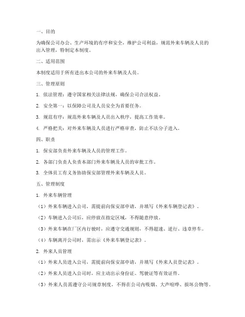 外来车辆及人员管理制度