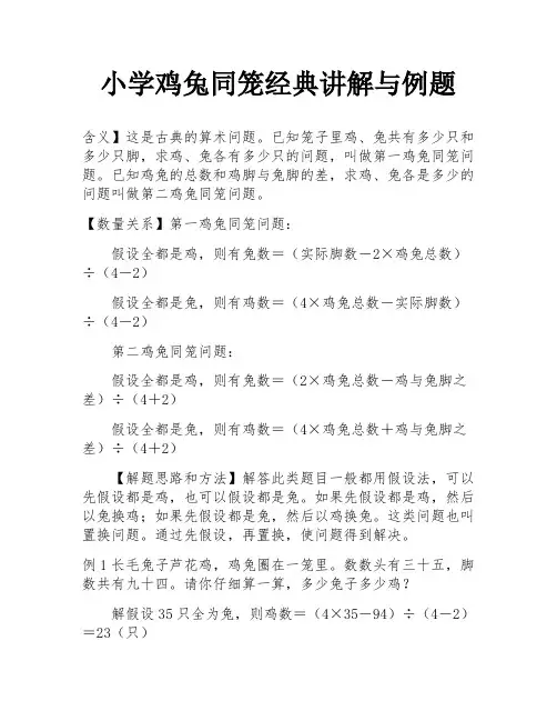 小学鸡兔同笼经典讲解与例题