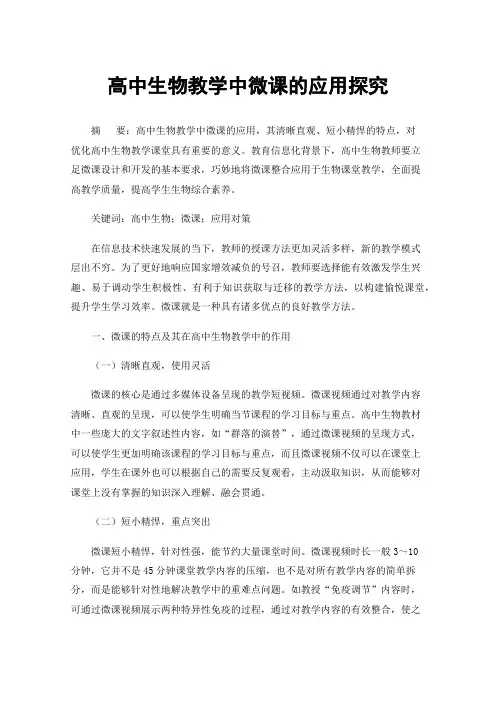 高中生物教学中微课的应用探究