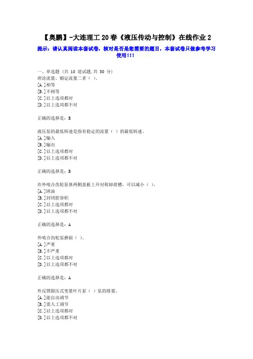 大工2020年春《液压传动与控制》在线作业2学习资料答案