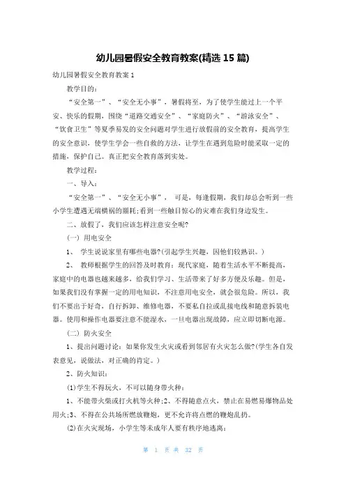 幼儿园暑假安全教育教案(精选15篇)