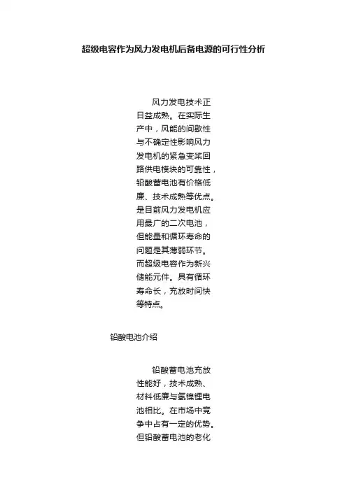 超级电容作为风力发电机后备电源的可行性分析