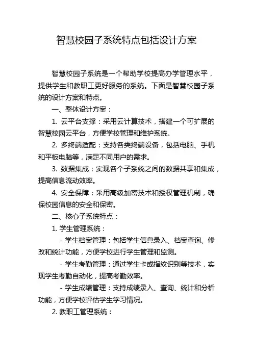 智慧校园子系统特点包括设计方案