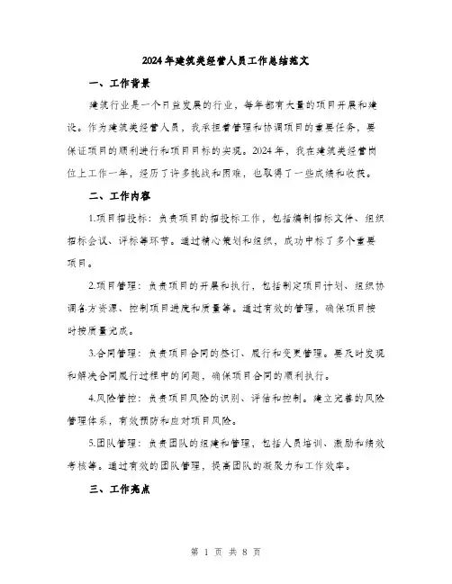 2024年建筑类经营人员工作总结范文(3篇)