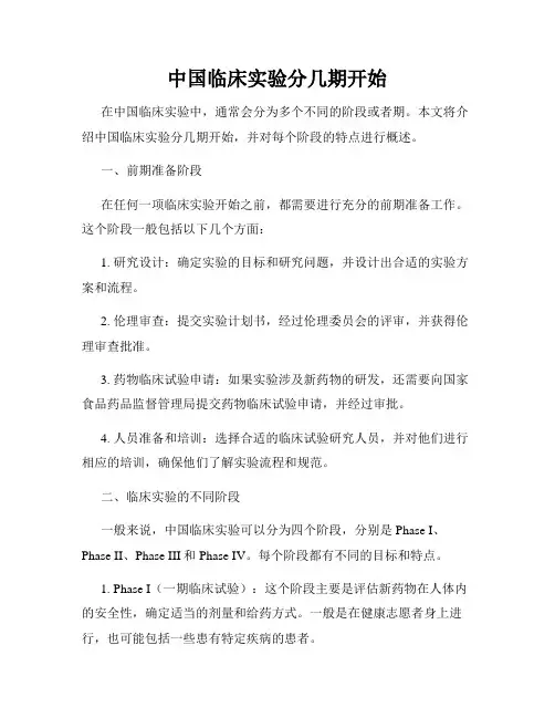 中国临床实验分几期开始