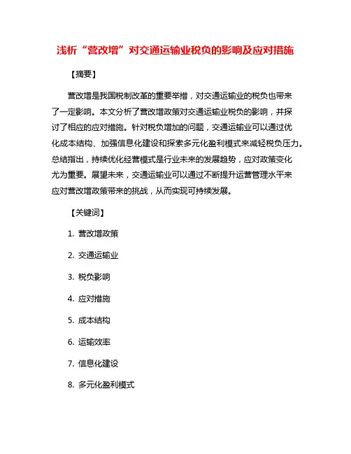 浅析“营改增”对交通运输业税负的影响及应对措施