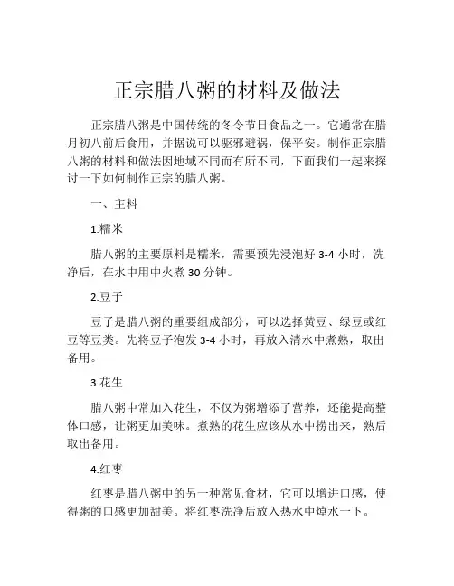 正宗腊八粥的材料及做法