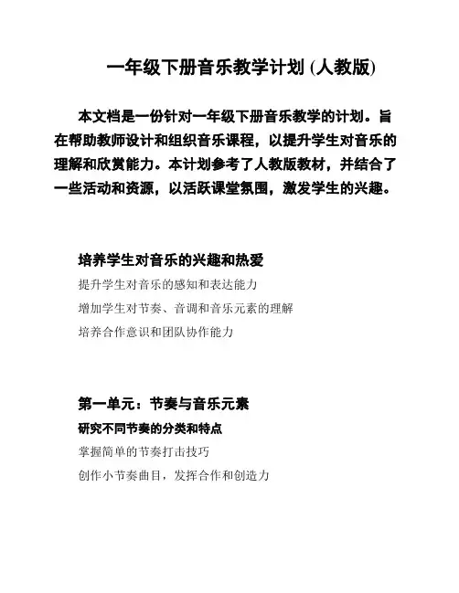 一年级下册音乐教学计划 (人教版)