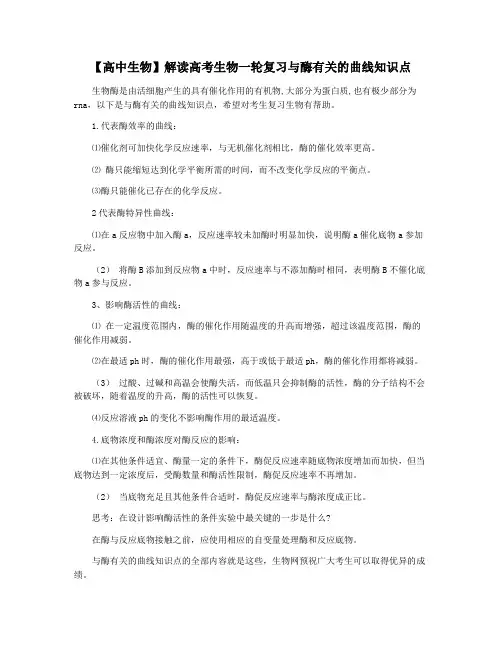 【高中生物】解读高考生物一轮复习与酶有关的曲线知识点
