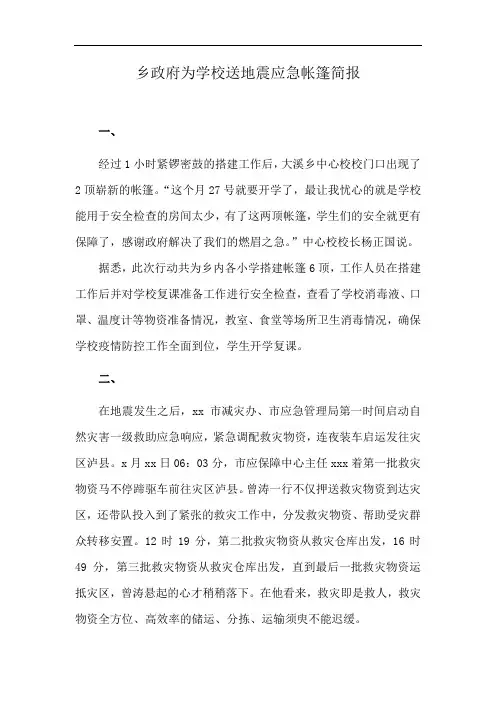 乡政府为学校送地震应急帐篷简报
