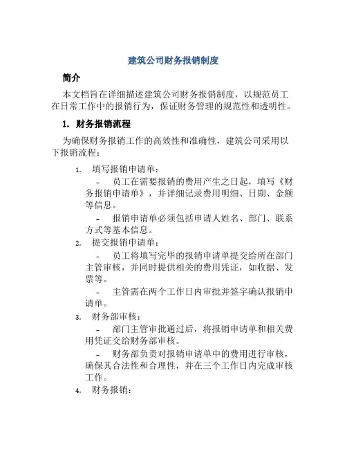 建筑公司财务报销制度