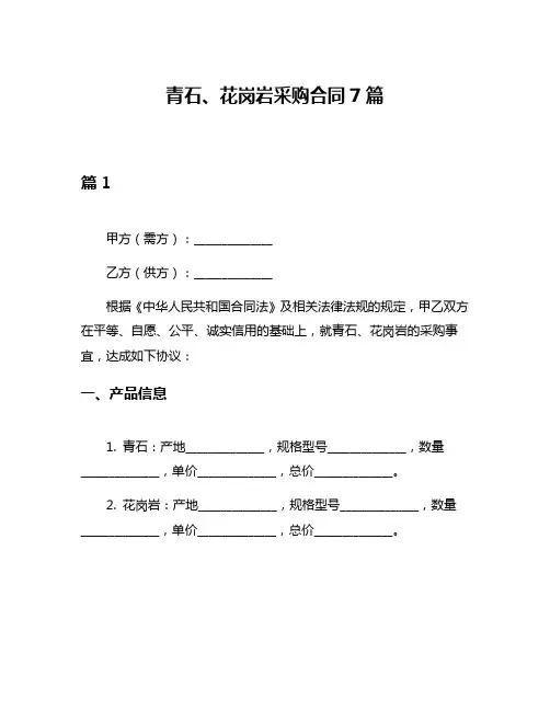 青石、花岗岩采购合同7篇