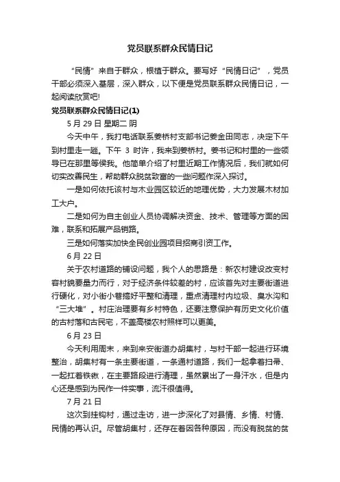 党员联系群众民情日记
