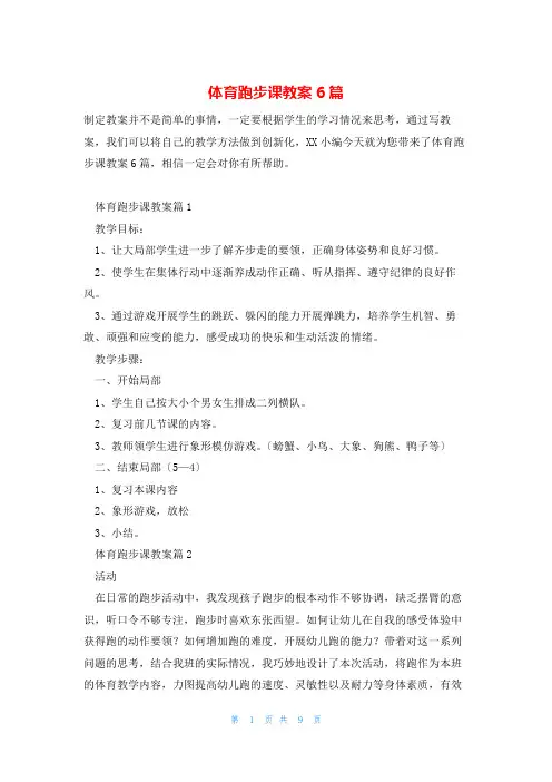 体育跑步课教案6篇