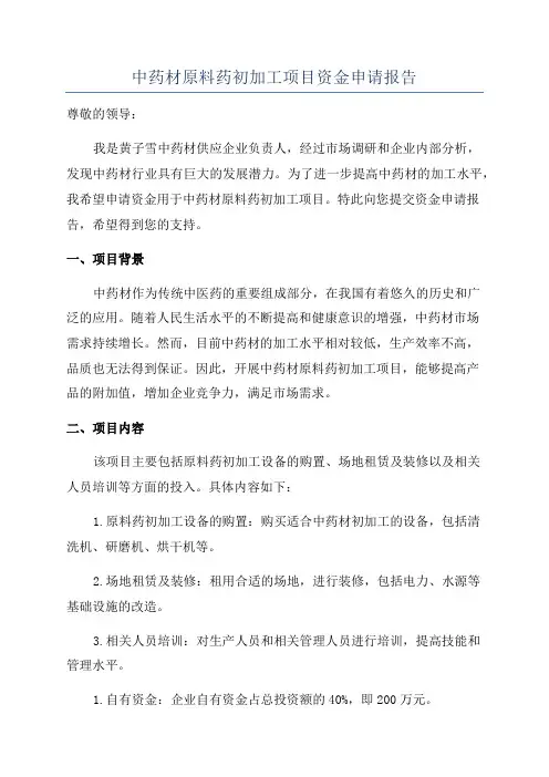 中药材原料药初加工项目资金申请报告