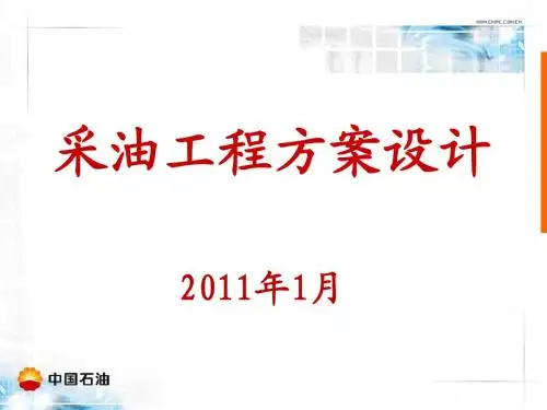 采油工程方案设计