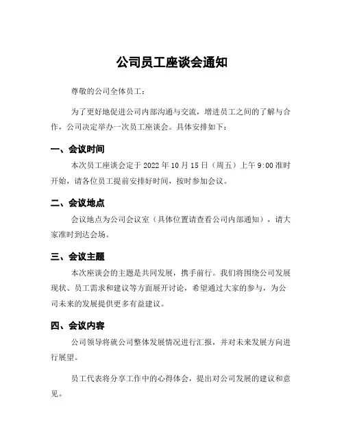 公司员工座谈会通知