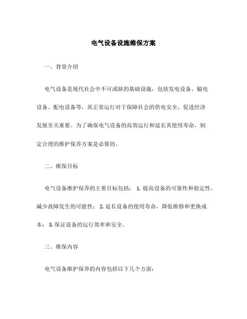 电气设备设施维保方案