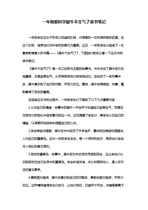 一年级爱科学犀牛不生气了读书笔记