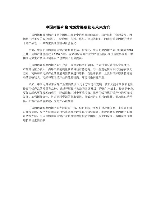 中国丙烯和聚丙烯发展现状及未来方向