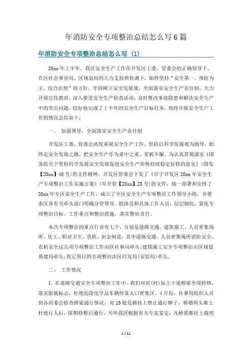 年消防安全专项整治总结怎么写6篇