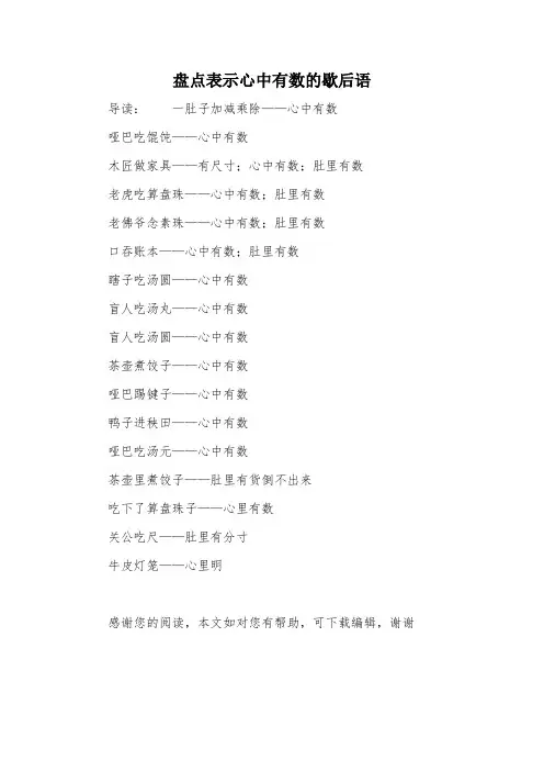 盘点表示心中有数的歇后语