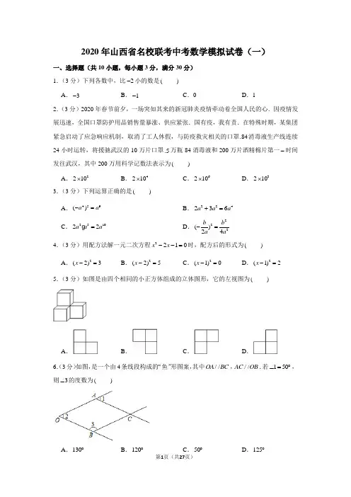 2020年山西省名校联考中考数学模拟试卷