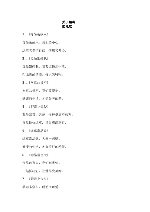 关于禁毒的儿歌