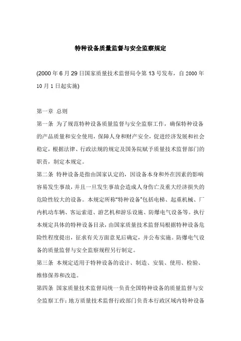 国家质检总局令第13号 特种设备质量监督与安全监察规定