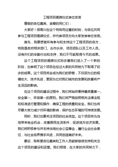工程项目揭牌仪式表态发言
