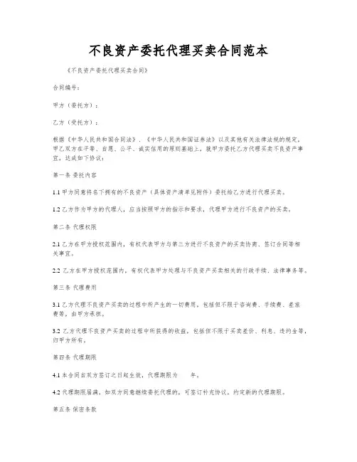 不良资产委托代理买卖合同范本
