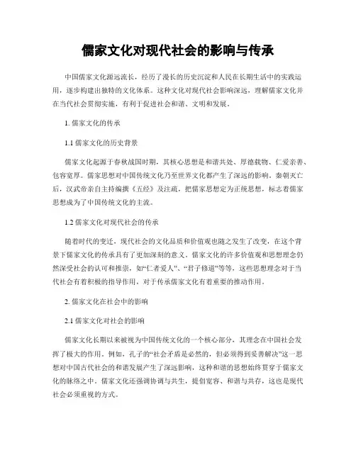 儒家文化对现代社会的影响与传承
