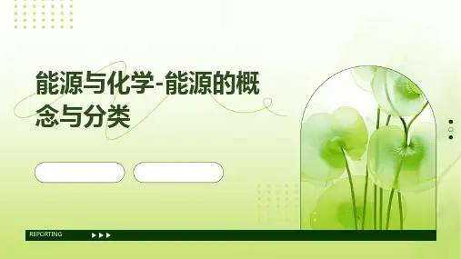 能源与化学-能源的概念与分类