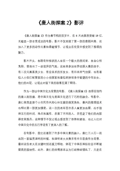 《唐人街探案2》影评