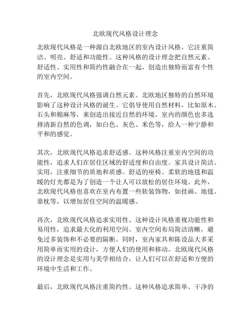 北欧现代风格设计理念
