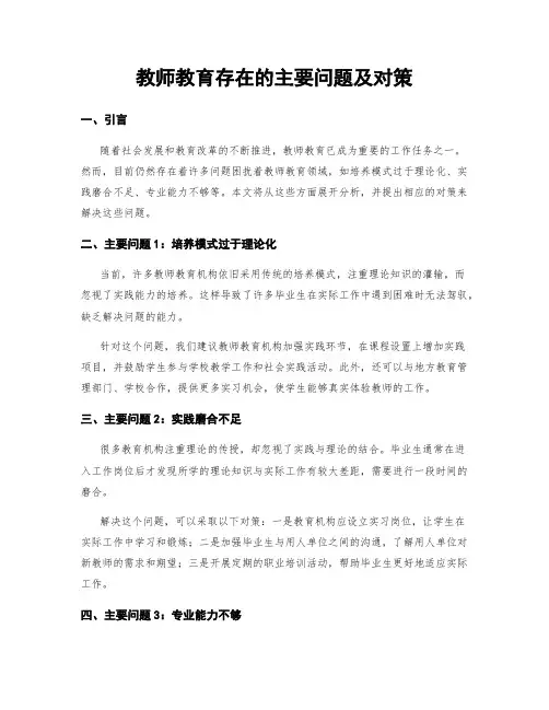 教师教育存在的主要问题及对策