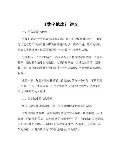 《数字地球》 讲义