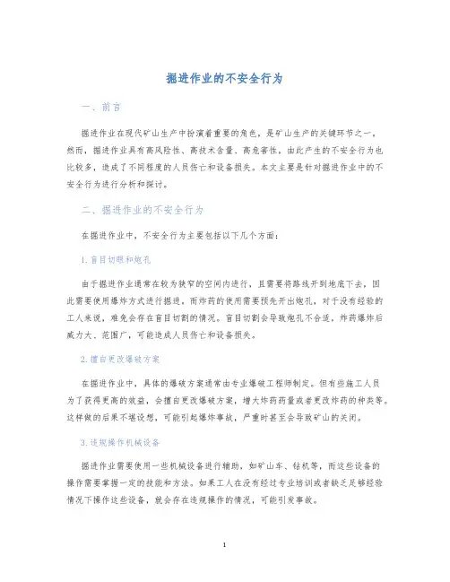 掘进作业的不安全行为