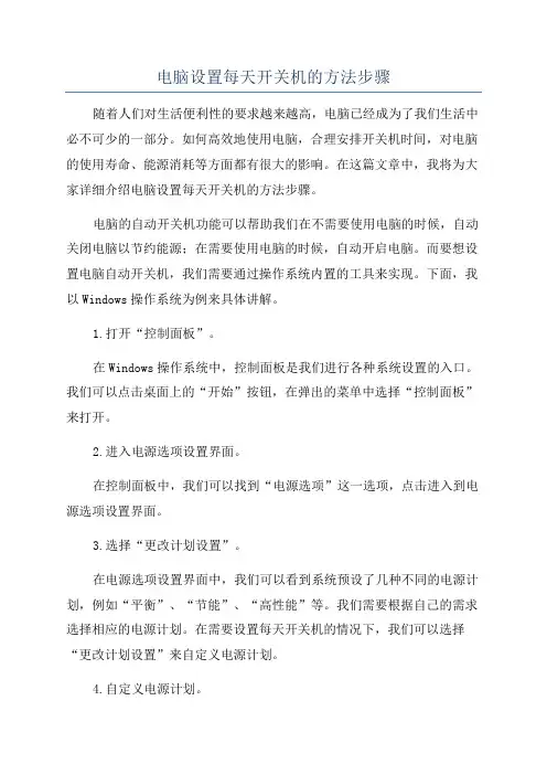 电脑设置每天开关机的方法步骤