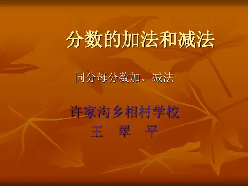 分数的加法和减法课件(PPT 28页)