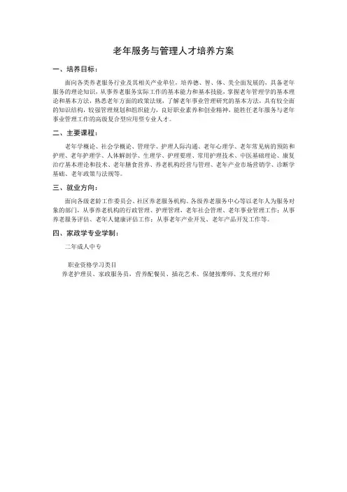 老年服务与管理人才培养方案