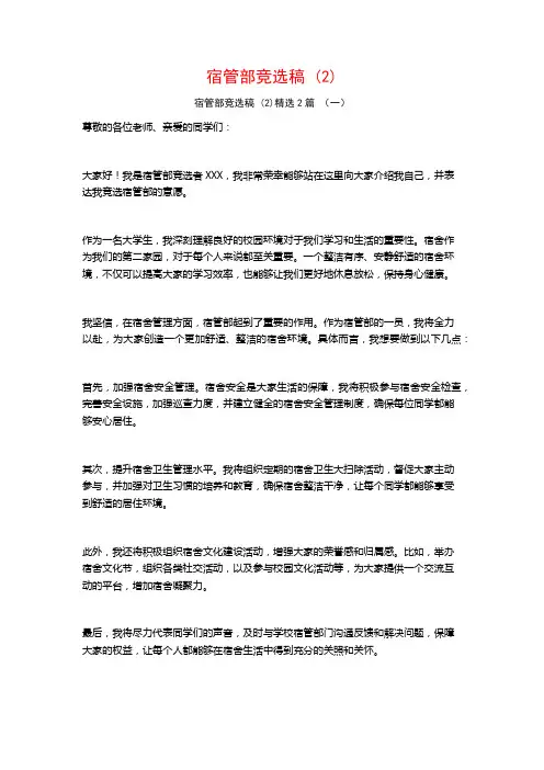 宿管部竞选稿2篇