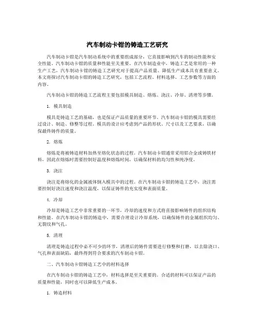 汽车制动卡钳的铸造工艺研究