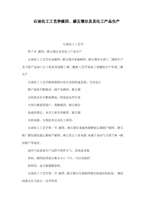 石油化工工艺学碳四、碳五馏分及其化工产品生产（可编辑）
