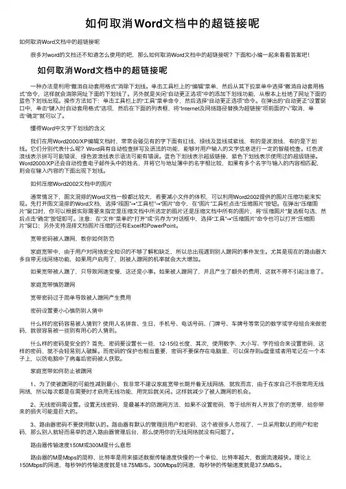 如何取消Word文档中的超链接呢