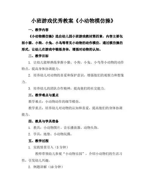 小班游戏优秀教案《小动物模仿操》
