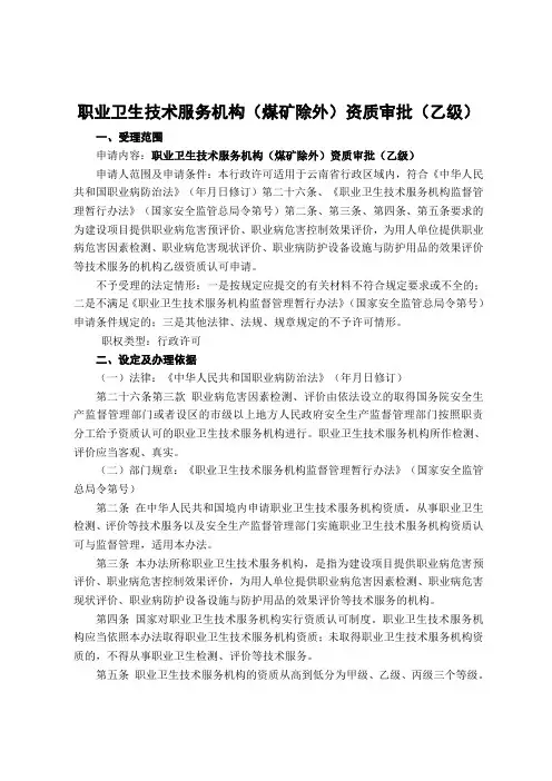 职业卫生技术服务机构(煤矿除外)资质审批(乙级)
