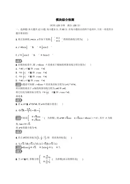 2020版高中数学模块综合检测(含解析)新人教A版选修4_4