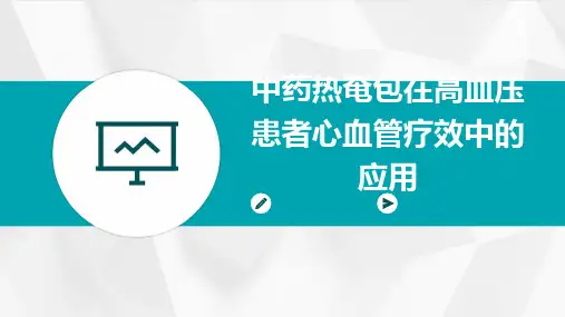中药热奄包在高血压患者心血管疗效中的应用