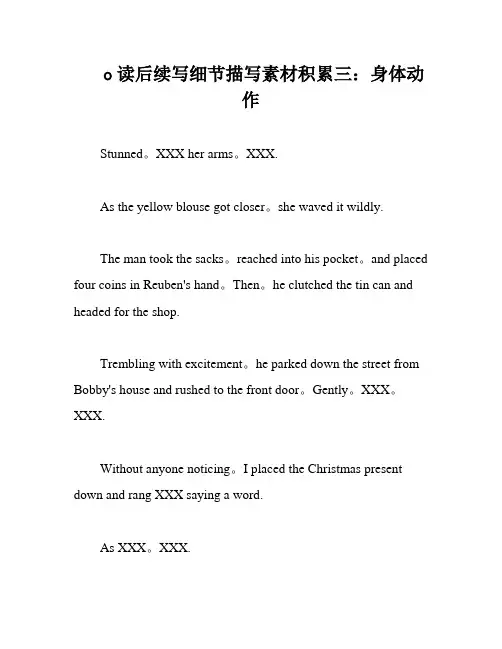 o读后续写细节描写素材积累三：身体动作